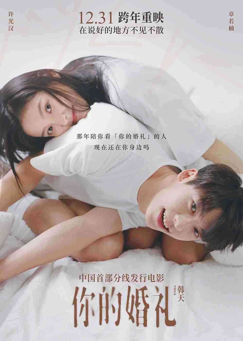 婚礼重映3
