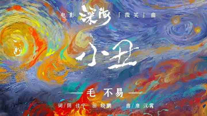 电影《深海》发《小丑》歌词版MV！！！！平凡人也能成为“超级英雄”